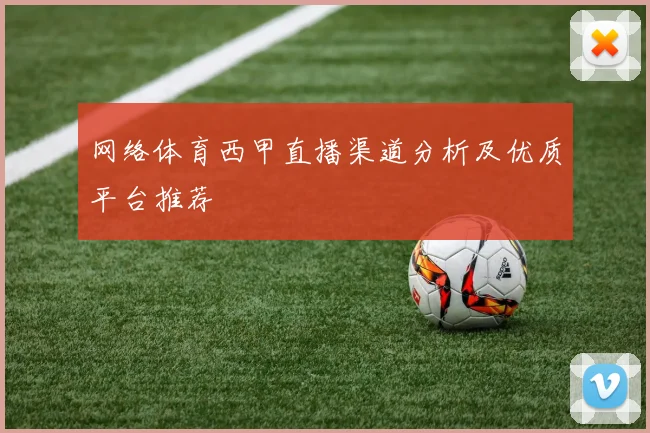 网络体育西甲直播渠道分析及优质平台推荐