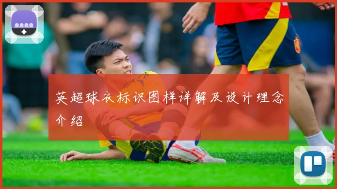 英超球衣标识图样详解及设计理念介绍
