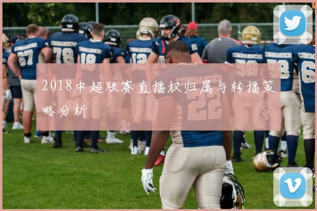 2018中超联赛直播权归属与转播策略分析
