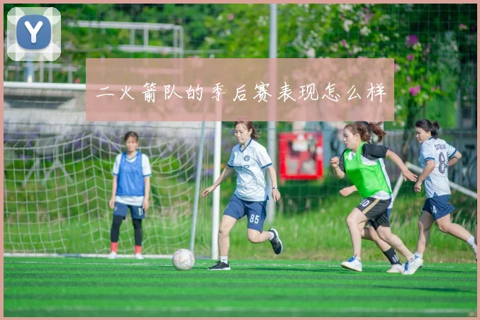 二火箭队的季后赛表现怎么样