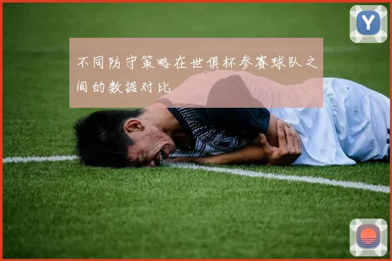 不同防守策略在世俱杯参赛球队之间的数据对比