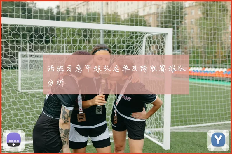 西班牙意甲球队名单及跨联赛球队分析