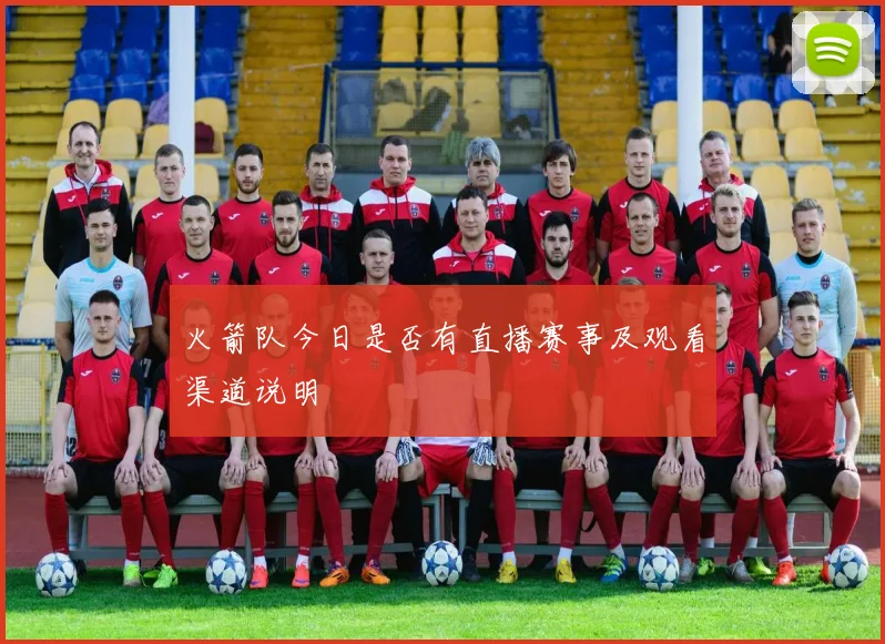火箭队今日是否有直播赛事及观看渠道说明