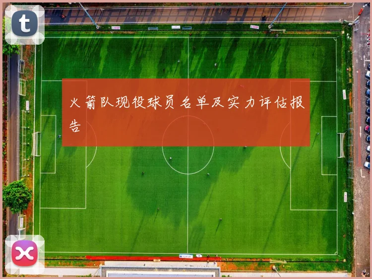 火箭队现役球员名单及实力评估报告