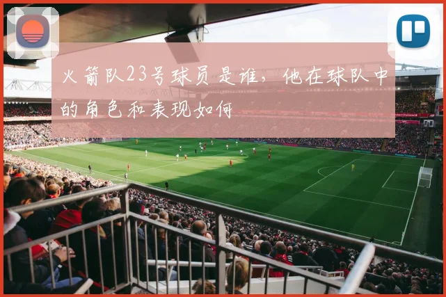 火箭队23号球员是谁，他在球队中的角色和表现如何