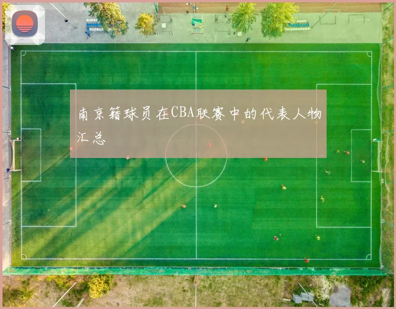 南京籍球员在CBA联赛中的代表人物汇总