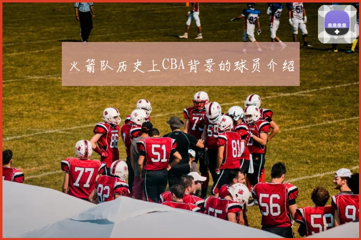 火箭队历史上CBA背景的球员介绍