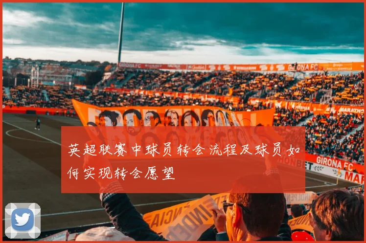英超联赛中球员转会流程及球员如何实现转会愿望