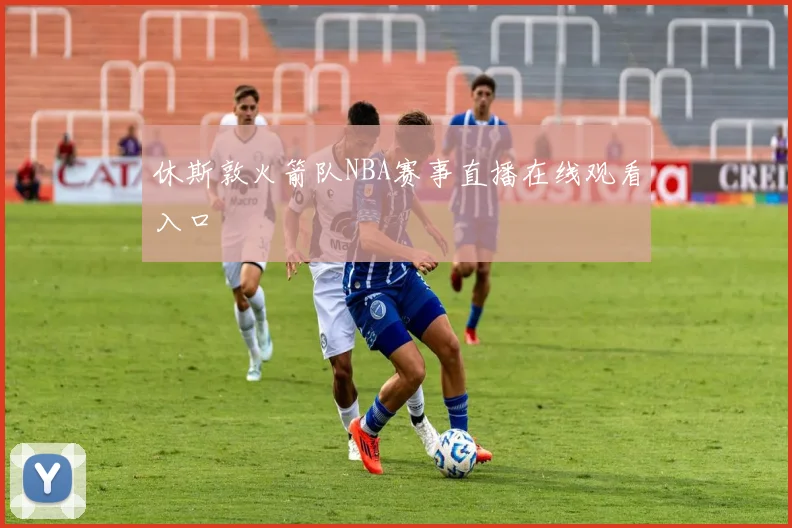 休斯敦火箭队NBA赛事直播在线观看入口