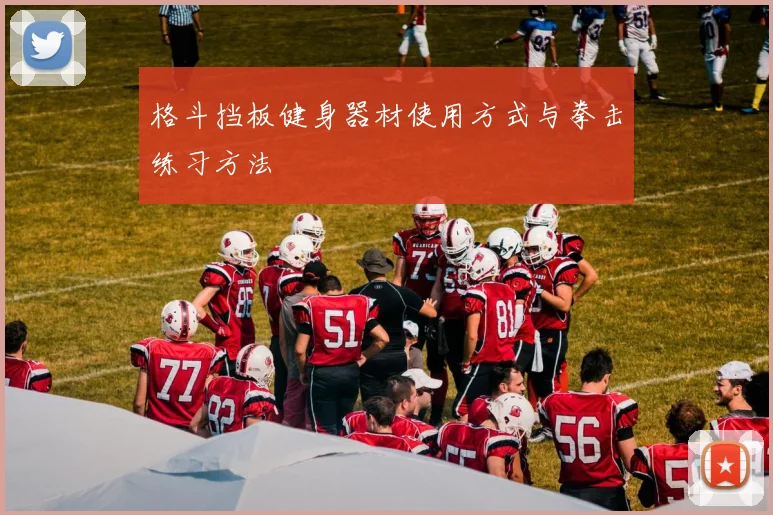 格斗挡板健身器材使用方式与拳击练习方法