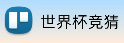 世界杯竞猜 Logo