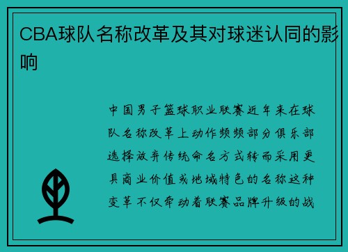 CBA球队名称改革及其对球迷认同的影响