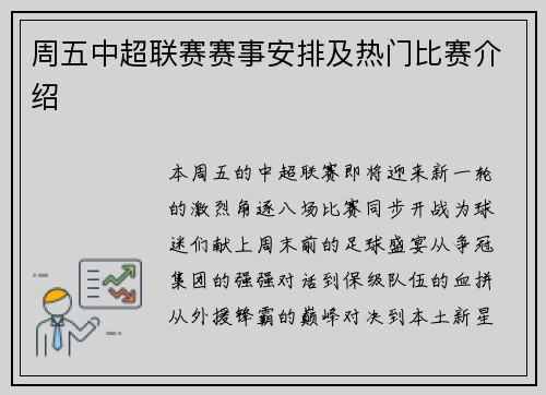 周五中超联赛赛事安排及热门比赛介绍