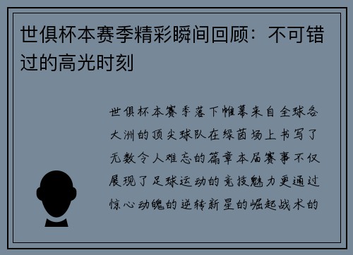 世俱杯本赛季精彩瞬间回顾：不可错过的高光时刻