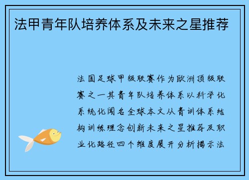法甲青年队培养体系及未来之星推荐