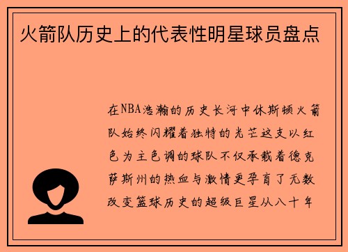 火箭队历史上的代表性明星球员盘点