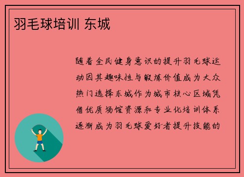 羽毛球培训 东城