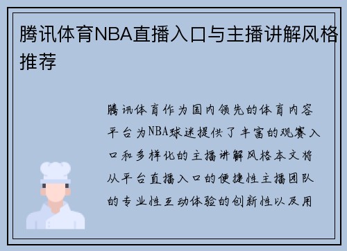 腾讯体育NBA直播入口与主播讲解风格推荐