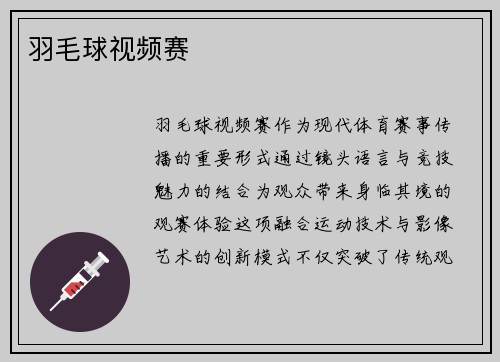 羽毛球视频赛
