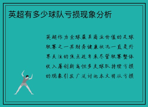 英超有多少球队亏损现象分析