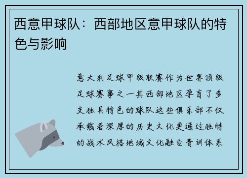 西意甲球队：西部地区意甲球队的特色与影响