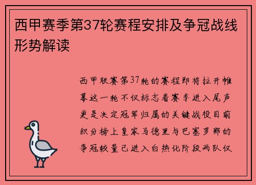 西甲赛季第37轮赛程安排及争冠战线形势解读