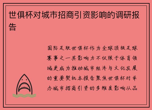 世俱杯对城市招商引资影响的调研报告