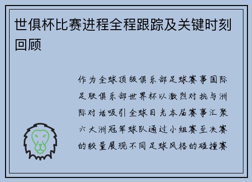 世俱杯比赛进程全程跟踪及关键时刻回顾