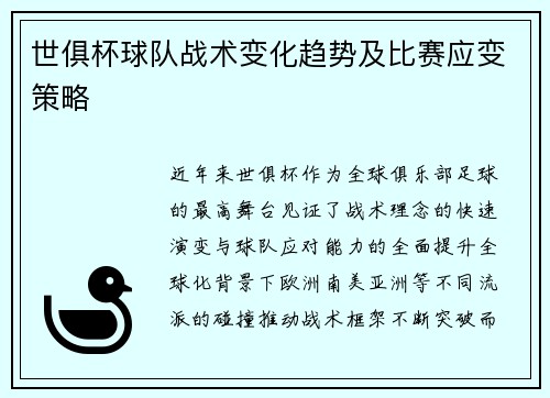 世俱杯球队战术变化趋势及比赛应变策略