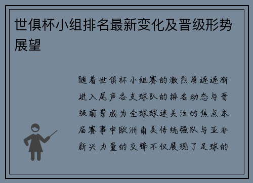 世俱杯小组排名最新变化及晋级形势展望