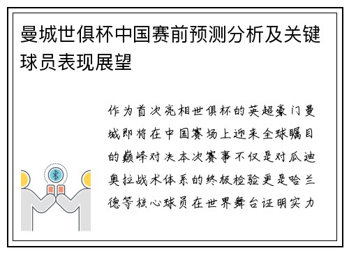 曼城世俱杯中国赛前预测分析及关键球员表现展望
