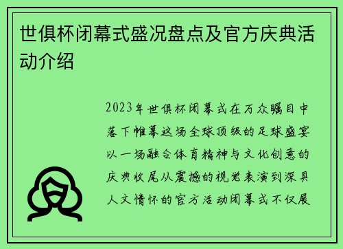 世俱杯闭幕式盛况盘点及官方庆典活动介绍