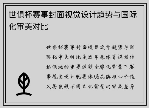世俱杯赛事封面视觉设计趋势与国际化审美对比