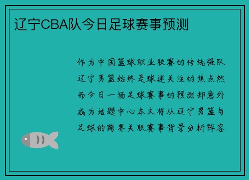 辽宁CBA队今日足球赛事预测