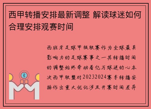西甲转播安排最新调整 解读球迷如何合理安排观赛时间