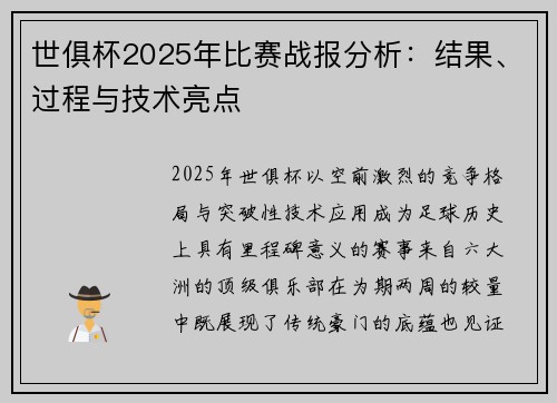 世俱杯2025年比赛战报分析：结果、过程与技术亮点