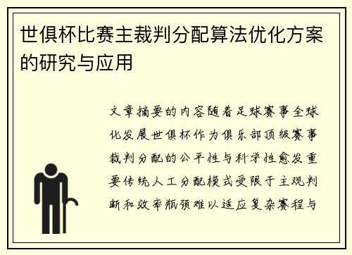 世俱杯比赛主裁判分配算法优化方案的研究与应用