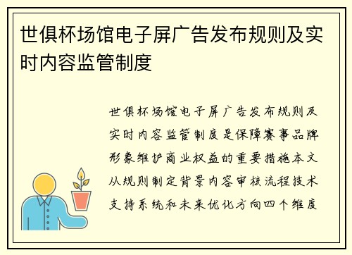 世俱杯场馆电子屏广告发布规则及实时内容监管制度
