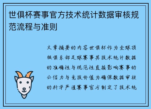 世俱杯赛事官方技术统计数据审核规范流程与准则
