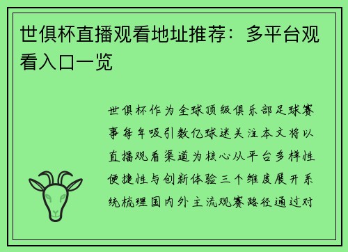 世俱杯直播观看地址推荐：多平台观看入口一览