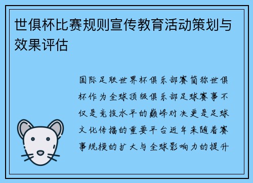 世俱杯比赛规则宣传教育活动策划与效果评估