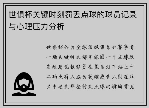 世俱杯关键时刻罚丢点球的球员记录与心理压力分析