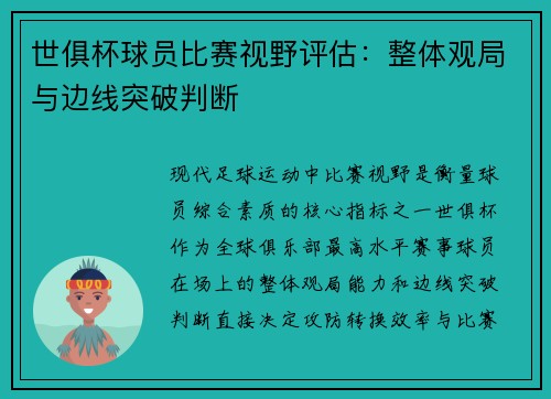 世俱杯球员比赛视野评估：整体观局与边线突破判断