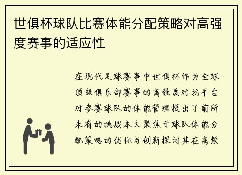 世俱杯球队比赛体能分配策略对高强度赛事的适应性