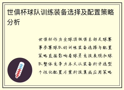 世俱杯球队训练装备选择及配置策略分析
