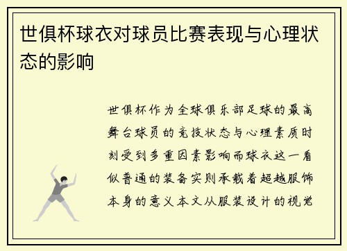 世俱杯球衣对球员比赛表现与心理状态的影响