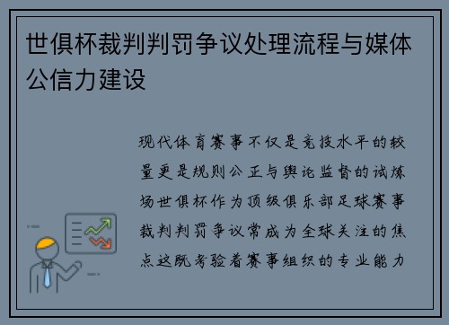 世俱杯裁判判罚争议处理流程与媒体公信力建设
