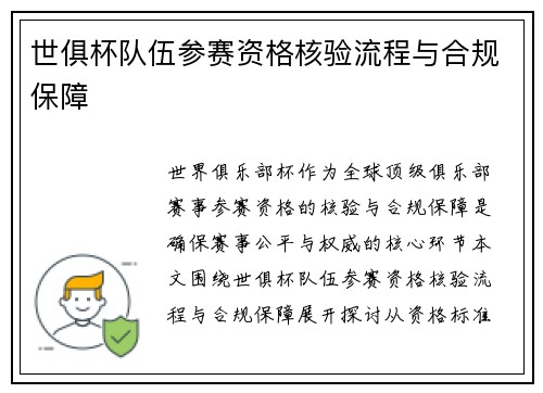 世俱杯队伍参赛资格核验流程与合规保障