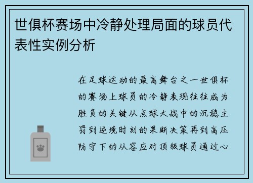世俱杯赛场中冷静处理局面的球员代表性实例分析