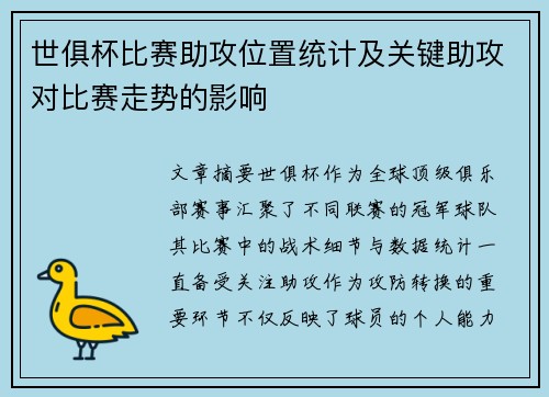 世俱杯比赛助攻位置统计及关键助攻对比赛走势的影响
